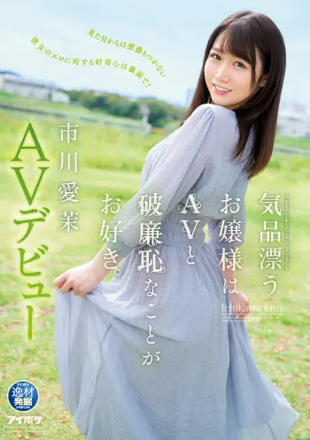 気品漂うお嬢様はAVと破廉恥なことがお好き。市川愛茉 AVデビュー