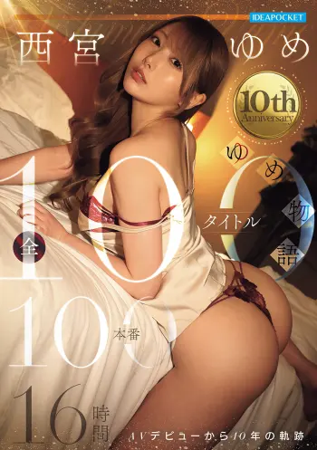 西宮ゆめ～10th Anniversary～ ゆめ物語 全100タイトル100本番 16時間