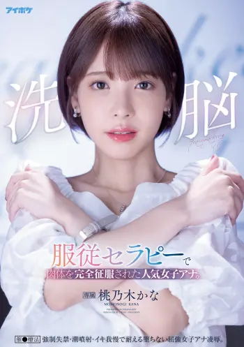 洗脳 服従セラピーで肉体を完全征服された人気女子アナ。 催●療法 強●失禁・潮噴射・イキ我慢で耐える堕ちない屈強女子アナ凌●。 桃乃木かな