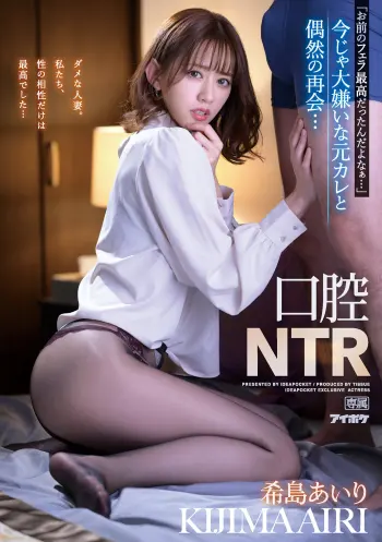 「お前のフェラ最高だったんだよなぁ…」 今じゃ大嫌いな元カレと偶然の再会… 口腔NTR 希島あいり