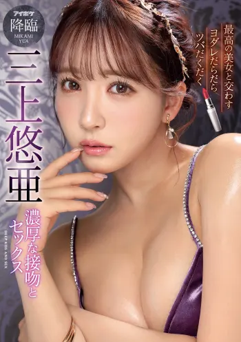 最高の美女と交わすヨダレだらだらツバだくだく濃厚な接吻とセックス 三上悠亜