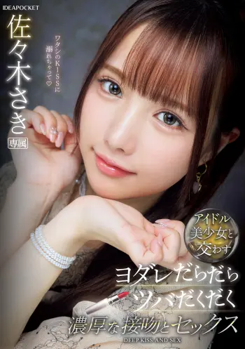 アイドル美少女と交わすヨダレだらだらツバだくだく濃厚な接吻とセックス 佐々木さき