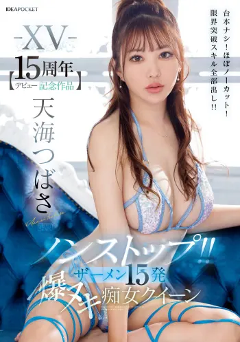 -XV- 【デビュー15周年記念作品】 ノンストップ！！ ザーメン15発 爆ヌキ痴女クイーン 台本ナシ！ほぼノーカット！限界突破スキル全部出し！！ 天海つばさ