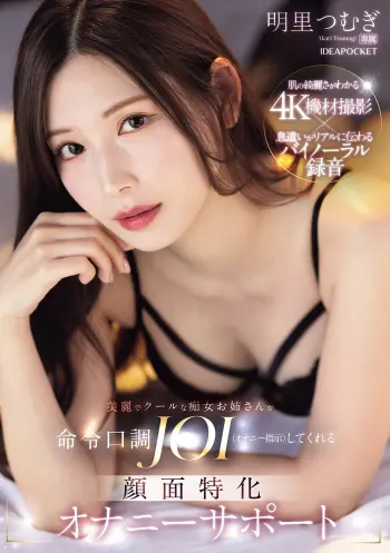 美麗でクールな痴女お姉さんが命令口調JOI（オナニー指示）してくれる 顔面特化オナニーサポート 明里つむぎ