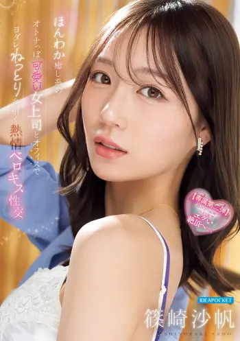 ほんわか癒し系のオトナっぽ可愛い女上司とオフィスでヨダレねっとり糸引く熱情ベロキス性交 篠崎沙帆