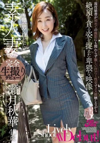 夫よりも他の男に抱かれたい素人妻の完全生撮りデビュー！瀬月秋華40歳 現役秘書が初めての撮影にも関わらず激しい汗だく性交でメス顔晒しながら絶頂を貪る姿を捉えた卑猥な映像