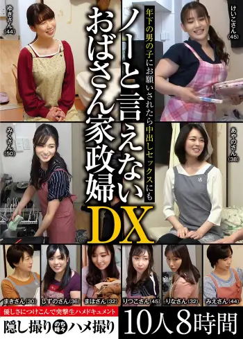 年下の男の子にお願いされたら中出しセックスにもノーと言えないおばさん家政婦DX 10人8時間