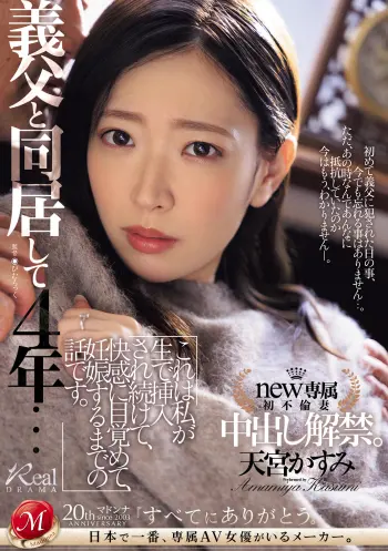 義父と同居して4年…これは私が生で挿入され続けて、快感に目覚めて、妊娠するまでの話です。 天宮かすみ