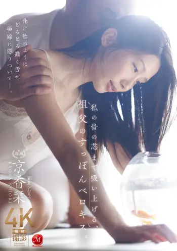 私の骨の芯まで吸い上げる、祖父のすっぽんベロキス。 京香栞