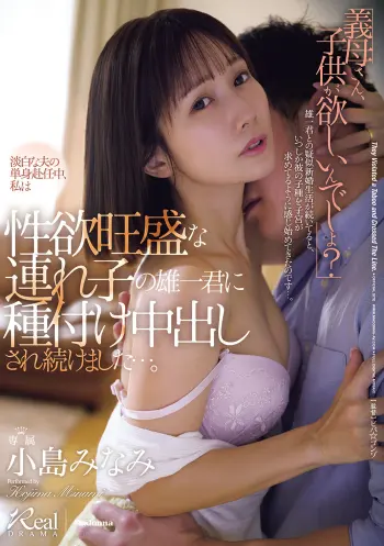 「義母さん、子供が欲しいんでしょ？」 淡白な夫の単身赴任中、私は性欲旺盛な連れ子の雄一君に種付け中出しされ続けました…。 小島みなみ