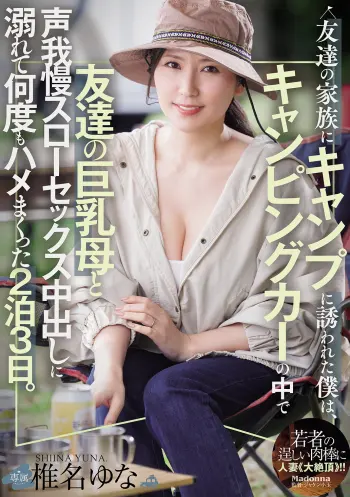 友達の家族にキャンプに誘われた僕は、キャンピングカーの中で友達の巨乳母と声我慢スローセックス中出しに溺れて何度もハメまくった2泊3日。 椎名ゆな