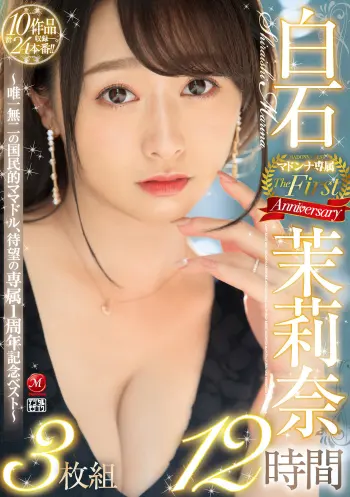 白石茉莉奈 マドンナ専属 The First Anniversary 3枚組12時間 ～唯一無二の国民的ママドル、待望の専属1周年記念ベスト～