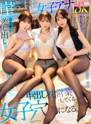 【VR】地方局の崖っぷち女子アナはメインキャスターの座を狙っておま●こ差し出し中出し枕営業してくる女子穴になる。 幸村泉希 森沢かな 依本しおり