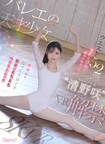 【VR】バレエの天才少女‘清野咲’VR解禁 ウエスト52cm美乳くびれボディを作った膣奥からじっくりほぐす秘密のえちえちストレッチ 清野咲