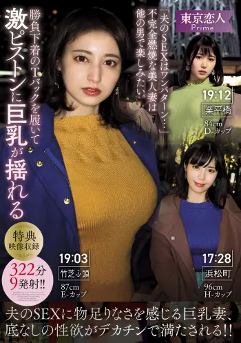 「夫のSEXはワンパターン…」不完全燃焼な美人妻は他の男で楽しみたい。勝負下着のTバックを履いて激ピストンに巨乳が揺れる322分9発射！！
