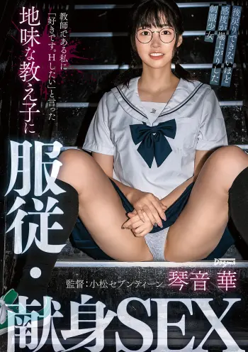 教師である私に「好きです。Hしたい」と言った地味な教え子に服従・献身SEX 琴音華