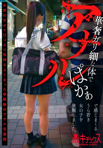 華奢ガリ細な体でアナルぱかぁで感じまくるうら若き女の子を発掘しました。