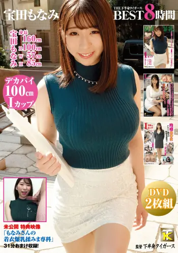 宝田もなみ THE下半身タイガースBEST8時間