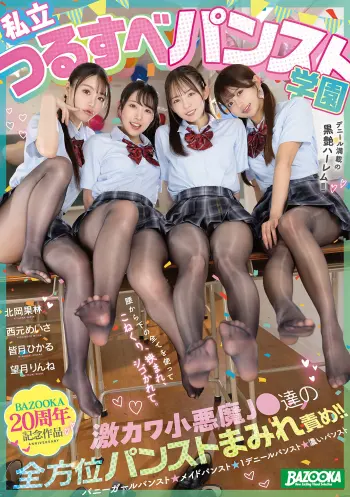 私立つるすべパンスト学園 激カワ小悪魔J●達の全方位パンストまみれ責め！！デニール満載の黒艶ハーレム！！