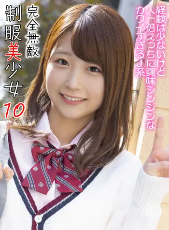 完全無敵 制服美少女 10