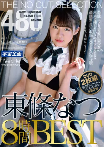ノーカットセレクション新スーパースター降臨 東條なつ8時間BEST