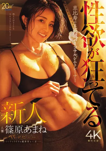 性欲が狂ってる！恵比寿の某高級パーソナルジムトレーナー人妻・篠原あまねAVデビュー！ 体づくりもSEXも超貪欲な人妻ー。