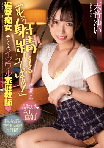 「もう射精してるってばぁ！」状態でも追撃痴女してくるイジワル家庭教師 天音ゆい
