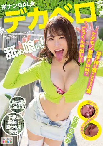 逆ナンGAL★デカベロ舐め喰い！ごっくん中出し！ケダモノ無限PtoMで精子搾り獲られちゃった僕 佐藤ののか