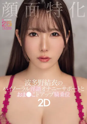 顔面特化 波多野結衣のバイノーラル淫語オナニーサポートとおま●こドアップ騎乗位2D