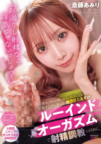 「お漏らし射精なら浮気じゃないっしょ？」彼女のギャル妹にSEXの相談したら早漏チ○ポを弄ばれ絶頂感おあずけルーインドオーガズムで射精調教させられた。 斎藤あみり