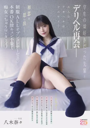 学生の頃好きだった先輩とデリヘル再会― 初恋を思い出して制服ALLオプションサービス♪本番OK膣キュン不倫で痴女っちゃうワ・タ・シ 八木奈々