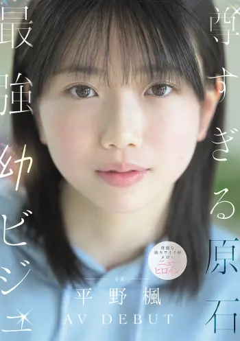 尊すぎる原石 最強幼ビジュAV DEBUT 平野楓