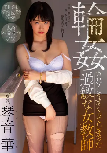 輪●されイキまくってしまった過敏な女教師 琴音華