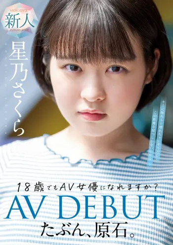 たぶん、原石。18歳でもAV女優になれますか？星乃さくらAV DEBUT