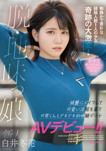 新人 脱・地味っ娘 物静かで素朴な経験人数1人の少女が奇跡の大激変！ 綺麗にメイクして可愛い洋服を着てM男くんとドキドキ初体験デートAVデビュー！！ 白井冬花