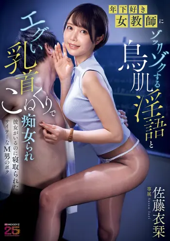 年下好き女教師にゾックゾクする鳥肌淫語とエグい乳首こねくりで痴女られ彼女がいるのに寝取られたサイテーなM男のボク 佐藤衣栞