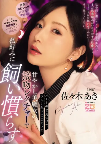 パート先で見つけたうんと年下の男のコを甘やかし美魔女の接吻レクチャーで私好みに飼い慣らす 佐々木あき
