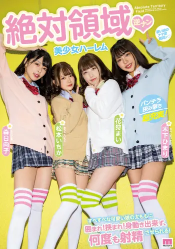 絶対領域 逆ナン美少女ハーレム すべすべな可愛い娘の太ももに囲まれ！挟まれ！身動き出来ず、何度も射精させられる！ 森日向子 松本いちか 花狩まい 木下ひまり