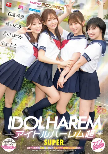 アイドルハーレム超SUPER 囲まれ、挟まれ、同時に責められお宅スケベ訪問デリバリーSEX 【MOODYZ創立25周年記念】 葵いぶき 石原希望 未歩なな 古川ほのか
