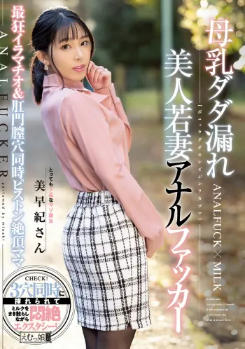 母乳ダダ漏れ 美人若妻アナルファッカー