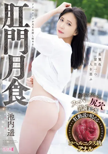 肛門月食 めくれて戻らないスーパー尻穴鑑賞会。 池内遥