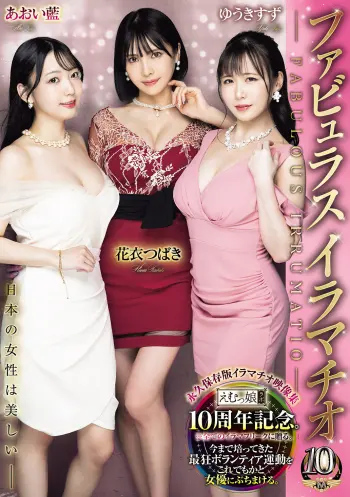 ファビュラスイラマチオ ─ 日本の女性は美しい ─ 花衣つばき あおい藍 ゆうきすず