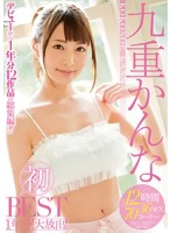 九重かんな 初BEST 1年分！大放出！12時間