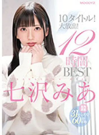 七沢みあ10タイトル！大放出！12時間 BEST
