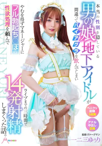 本当の性別を隠している男の娘地下アイドルが間違ってバイアグラを飲んでしまいやむを得ずマネージャーにフル勃起ち○ぽの性欲処理を頼んでライブまでの三時間で14発射精しまくった話。 一二三ゆぅり