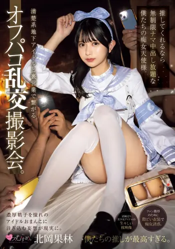 清楚系地下アイドルと裏営業で繋がるオフパコ乱交撮影会。 推してくれるなら無制限ナマ中出し放題な僕たちの痴女天使様。 北岡果林