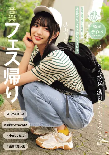 音楽フェス帰り 汗だくになった彼女と連日ホテルでセックス三昧 最高の夏の思い出を作った、本気のカップル子作り交尾映像。（MUKD-533）