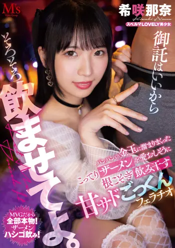 御託はいいからそろそろ飲ませてよ。 パンパンの金玉に溜まりまくったこってりザーメンを愛おしそうに根こそぎ飲み干す 甘サドごっくんフェラチオ 希咲那奈