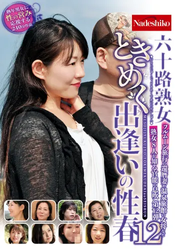 六十路熟女ときめく出逢いの性春12