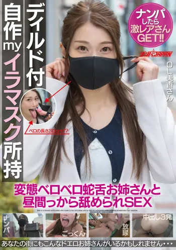 ナンパしたら激レアさんGET！！ ディルド付自作myイラマスク所持 変態ベロベロ蛇舌お姉さんと昼間っから舐められSEX OL美香さん